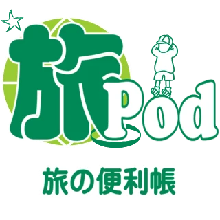 旅の便利帳『旅Pod』