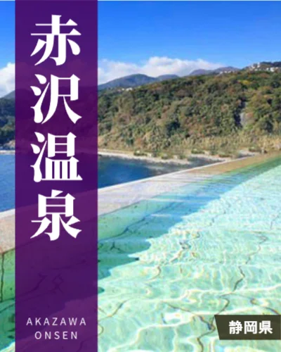 赤沢温泉の格付け・ランキング
