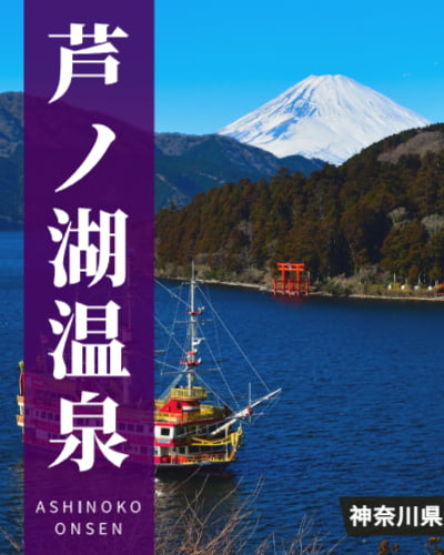 芦ノ湖温泉の格付け・ランキング