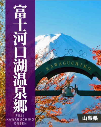 富士河口湖温泉郷の格付け・ランキング