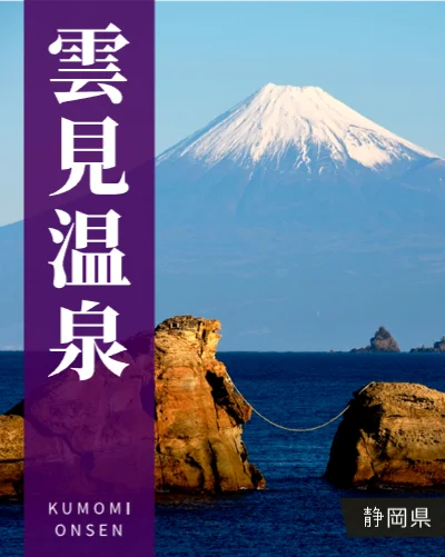 雲見温泉の格付け・ランキング