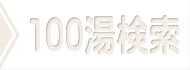 名湯･秘湯★百湯の温泉地を検索する