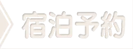 ホテル・旅館の宿泊予約