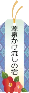 源泉かけ流しの宿