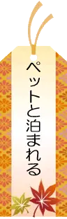 ペットと泊まれる温泉宿