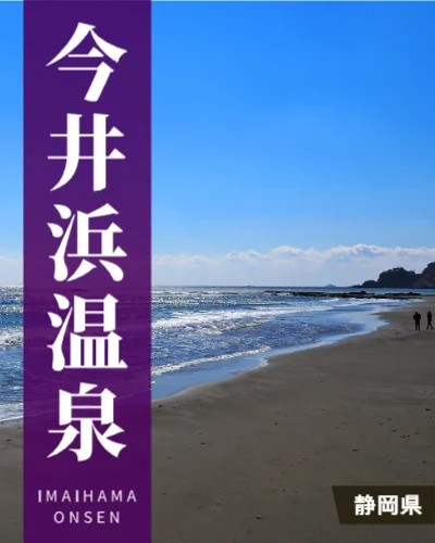 今井浜温泉