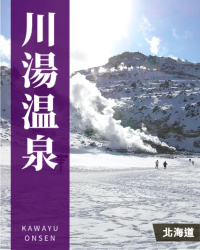 川湯温泉