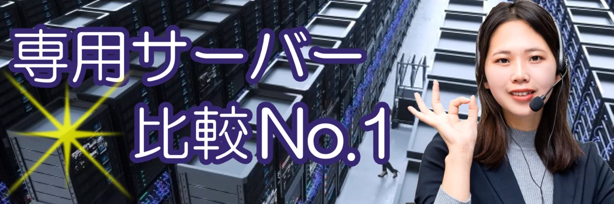 専用サーバー比較No.1