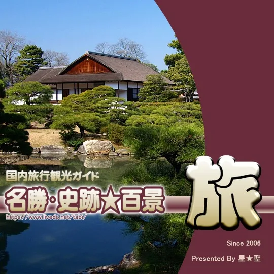 名勝･史跡★百景