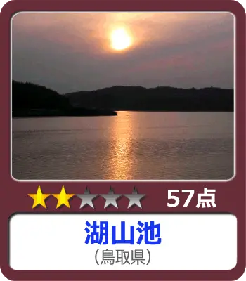 湖山池