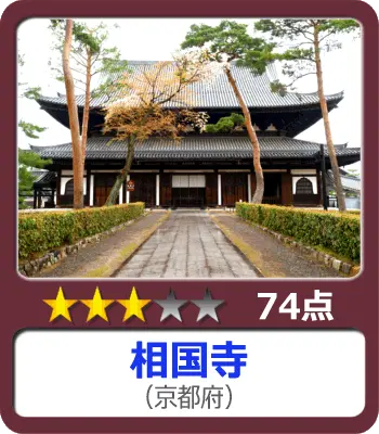 相国寺