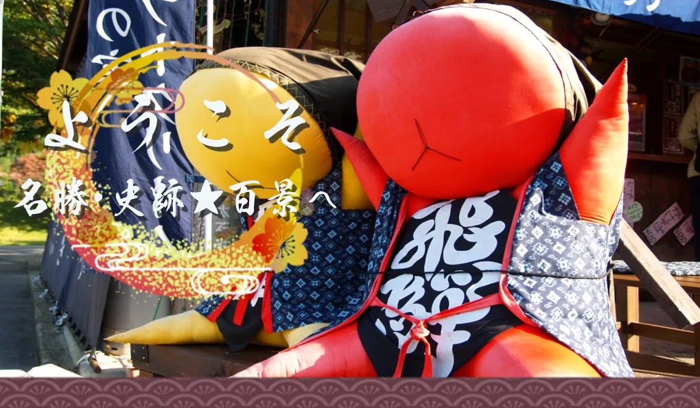 ようこそ！名勝･史跡★百景へ