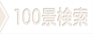 日本の観光名所・おすすめ観光スポットを検索